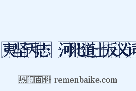 夷坚丙志·河北道士反义词是什么意思的图片
